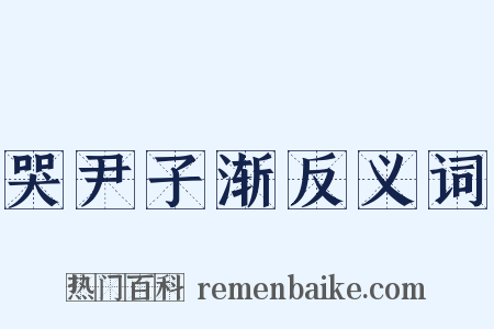 哭尹子渐反义词是什么意思的图片